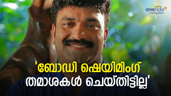 'അത് ചെയ്യേണ്ടി വരുന്നത് തോല്‍വിയാണ്..'; ബോഡി ഷെയിമിംഗ് തമാശകളെ കുറിച്ച് കോട്ടയം നസീര്‍