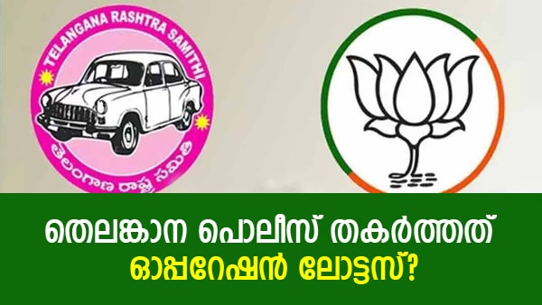 കൂറുമാറാന്‍ ടിആര്‍എസ് എംഎല്‍എമാര്‍ക്ക് 100 കോടി..! പൊളിച്ചടുക്കി തെലങ്കാന പൊലീസ്, പിന്നില്‍ ബിജെപിയോ?