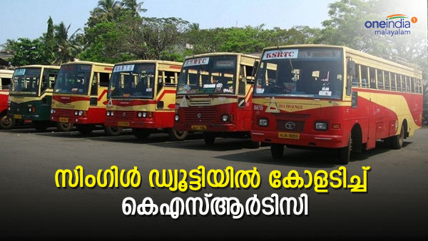 സിംഗിൾ ഡ്യൂട്ടിയിലൂടെ ദിവസ വരുമാനം 40,000 രൂപ വരെ വർധിച്ചതായി  കെഎസ്ആർടിസി
