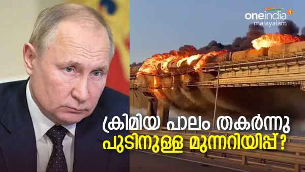 റഷ്യയുമായി ബന്ധിപ്പിക്കുന്ന ക്രിമിയന്‍ പാലത്തില്‍ സ്‌ഫോടനം, പാലം തകര്‍ന്നു; പിന്നില്‍ യുക്രെയ്‌നോ?