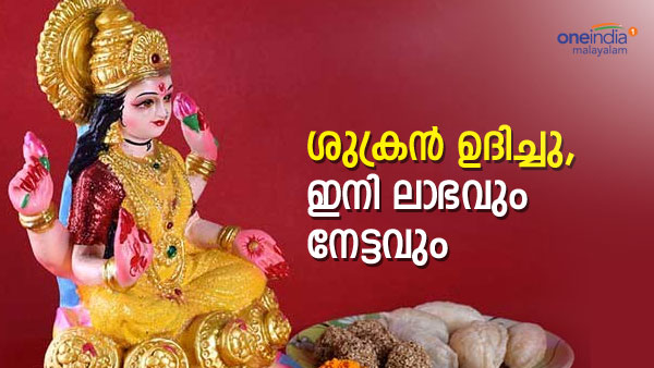 ശുക്രൻ തെളിഞ്ഞു..ഈ രാശിക്കാർ‌ക്കൊപ്പം ലക്ഷ്മിദേവി; ലാഭം നേടാൻ ബെസ്റ്റ് സമയം