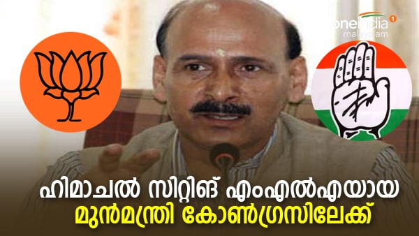 സിറ്റിങ് എംഎല്‍എയായ മുന്‍മന്ത്രി കോണ്‍ഗ്രസിലേക്ക്: ഹിമാചലില്‍ പുതിയ കരുനീക്കം, സ്ഥാനാർത്ഥിയായേക്കും