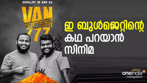 ആരാണ് ഈ  ഇ ബുള്‍ജെറ്റ് സഹോദരന്മാര്‍; വാന്‍ 777 പറയും; ഫസ്റ്റ്ലുക്ക് പോസ്റ്റര്‍ പുറത്ത്