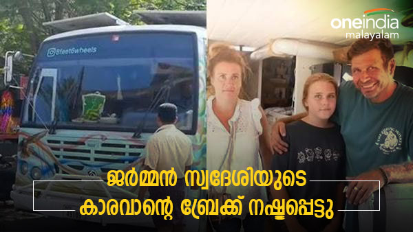 ലോകം ചുറ്റാനിറങ്ങിയ വിദേശികളുടെ കാരവാന്റെ ബ്രേക്ക് പോയി, ചുരത്തില്‍ കുടുങ്ങി; കേരളത്തിന്റെ സഹായം