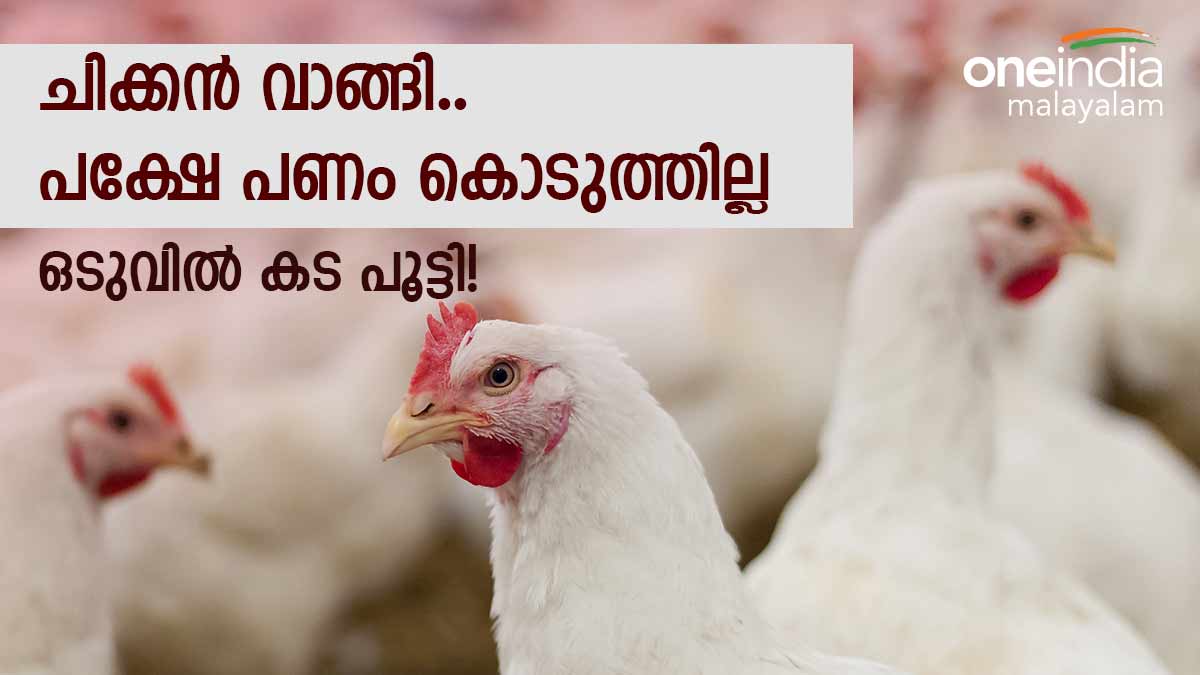 കടംപറഞ്ഞ് ആളുകള്‍ ചിക്കന്‍ വാങ്ങി;  ഒടുവില്‍ കടപൂട്ടി ഫ്‌ളക്‌സ് വെച്ച് ഉടമ