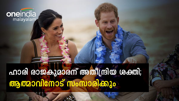 ഹാരി രാജകുമാരന്‍ ആത്മാവിനോട് സംസാരിക്കും, സഹായിക്കുന്നത് മന്ത്രവാദി, ആത്മകഥയില്‍ വെളിപ്പെടുത്തല്‍