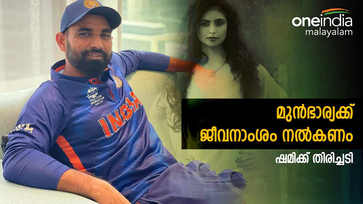 പ്രതിമാസം 10 ലക്ഷം വേണമെന്ന് ഹസിന്‍ ജഹാന്‍.. കോടതി ഉത്തരവ് ഇങ്ങനെ; ഷമിക്ക് കനത്ത തിരിച്ചടി