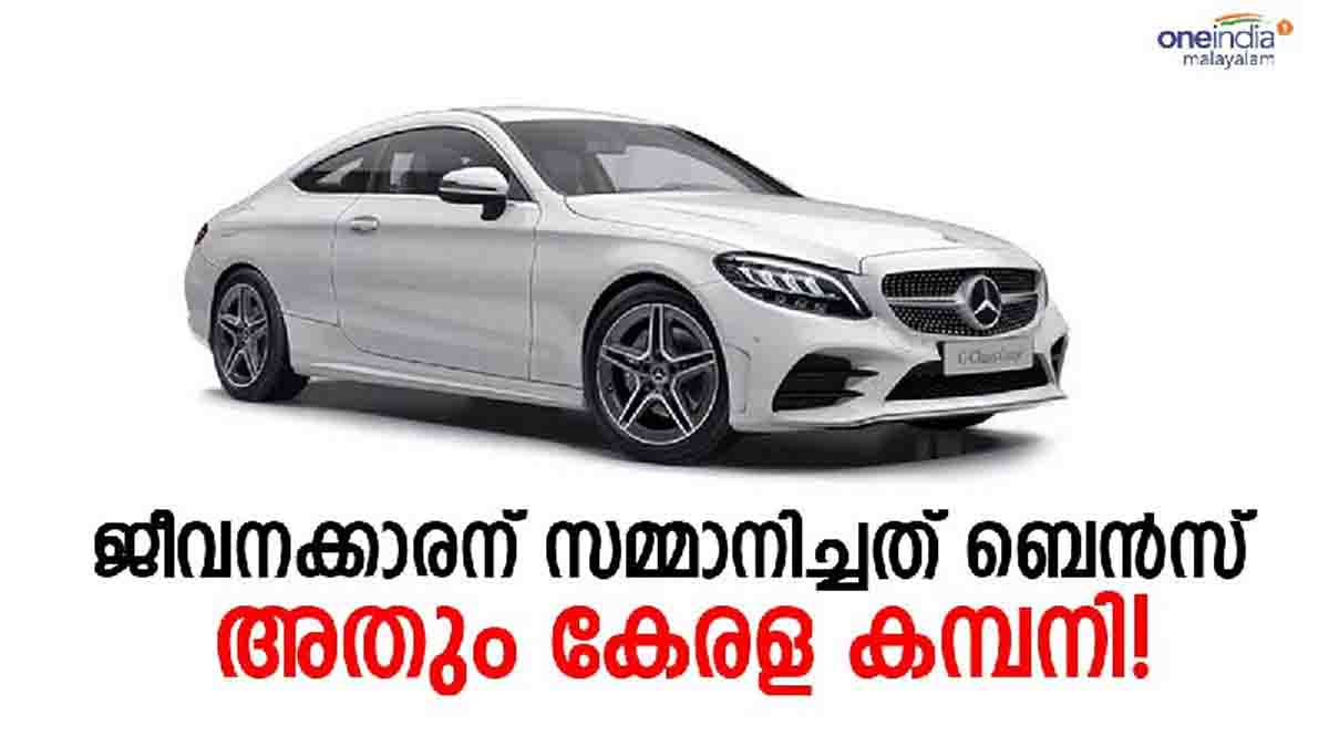 ഇതാണ് മുതലാളി..,  അത്യാഡംബര ബെന്‍സ് ജീവനക്കാരന് സമ്മാനിച്ച് കേരള ഐടി കമ്പനി; വില എത്രയെന്നറിയാമോ..?