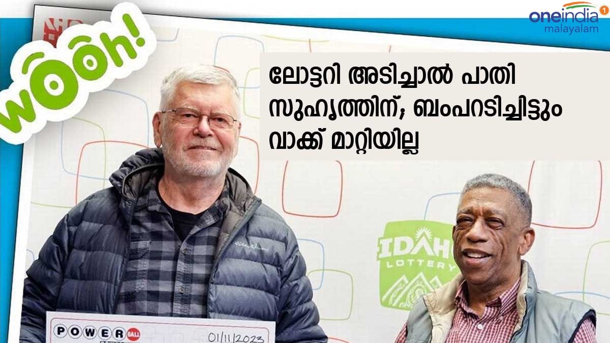 ലോട്ടറി അടിച്ചാല്‍ പണം പങ്കുവെക്കും, ആത്മാര്‍ത്ഥ സുഹൃത്തുക്കളുടെ വാക്ക്, ഒടുവില്‍ അടിച്ചത് ബംപര്‍