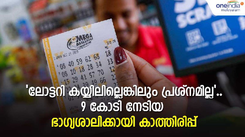 9 കോടിയുടെ ഭാഗ്യശാലി ആര്?  നാട് മുഴുവന്‍ അന്വേഷണം..ആഗസ്റ്റ് കഴിഞ്ഞാല്‍ കാര്യമില്ല