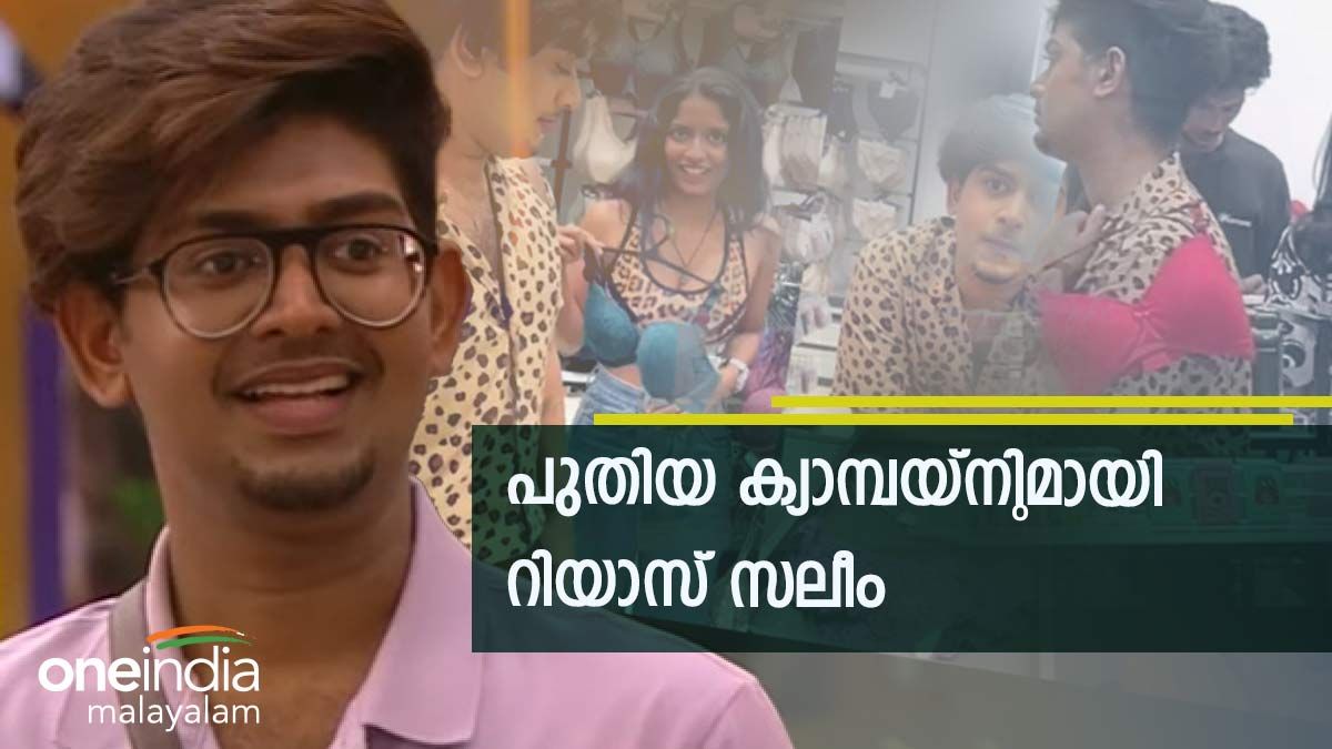 ഷോപ്പിലെത്തി പെണ്‍സുഹൃത്തിന് അടിവസ്ത്രങ്ങള്‍ വാങ്ങിനല്‍കി റിയാസ്: നമ്മുടെ ചിന്താഗതികള്‍ മാറണം