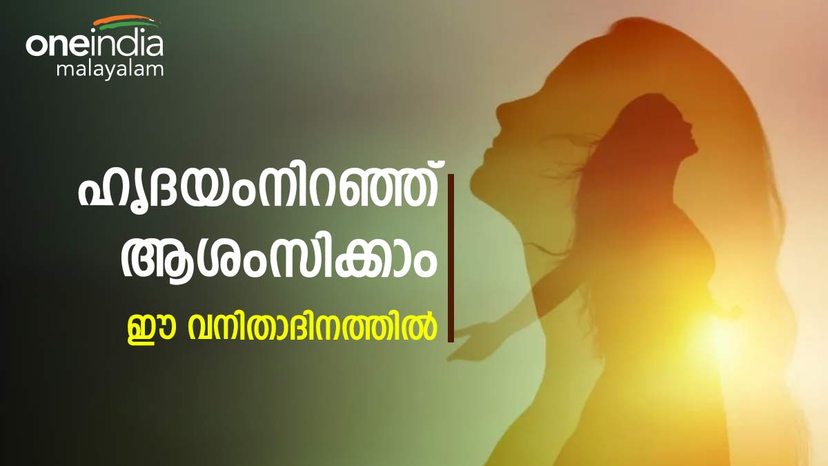 അന്താരാഷ്ട്ര വനിതാ ദിനം:  ചരിത്രം അറിഞ്ഞ് ആഘോഷിക്കാം, ആശംസിക്കാം അന്താരാഷ്ട്ര വനിതാദിനം