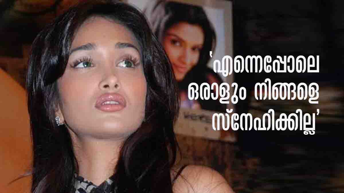 'ഞാന്‍ എന്നെ പൂര്‍ണ്ണമായി നിങ്ങള്‍ക്ക് നല്‍കി, ഗര്‍ഭിണിയായി, പക്ഷെ നിങ്ങള്‍ക്ക് വേണ്ടത്..'; ജിയാ ഖാന്റെ കത്ത്