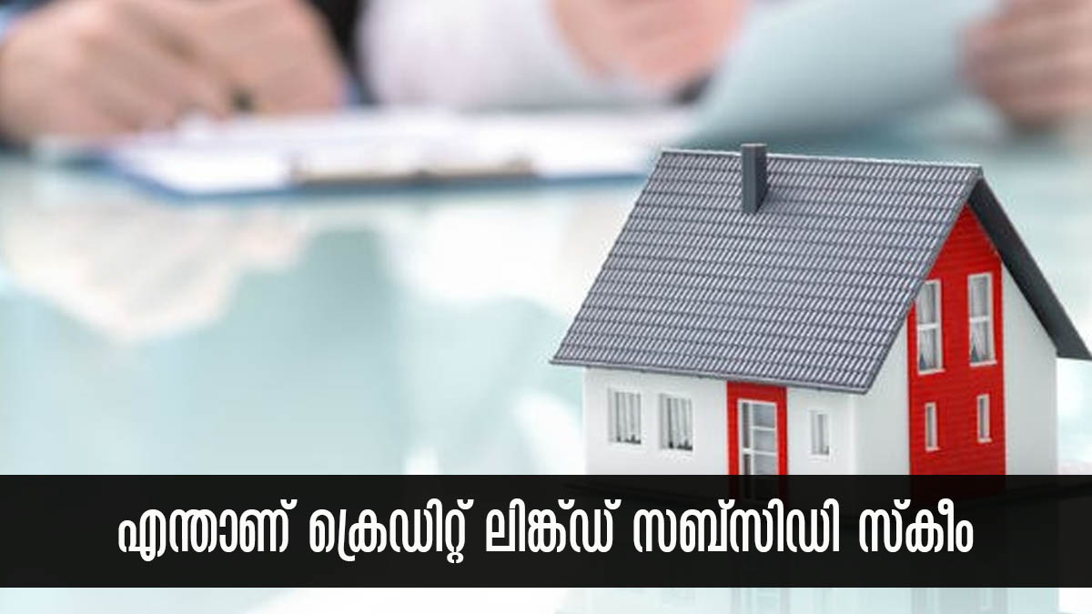 മിഡില്‍ ക്ലാസുകാര്‍ക്കും വീട് വെക്കാന്‍ സബ്സിഡിയോടെ വായ്പ; എന്താണ് ക്രെഡിറ്റ് ലിങ്ക്ഡ് സബ്‌സിഡി സ്‌കീം