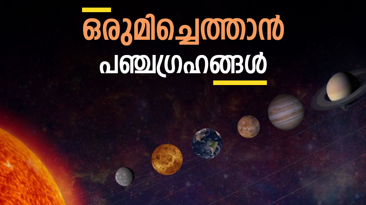 പഞ്ചഗ്രഹങ്ങള്‍ നേര്‍ക്കുനേര്‍ വരും, വാനനിരീക്ഷകര്‍ക്ക് അപൂര്‍വ കാഴ്ച്ച, പ്രത്യേകതകള്‍ എന്തെല്ലാം?