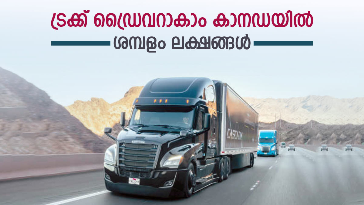 കാനഡയില്‍ ട്രക്ക് ഡ്രൈവറാകാം: ലക്ഷങ്ങള്‍ സമ്പാദിക്കാം, അപേക്ഷിക്കേണ്ടത് ഇങ്ങനെ