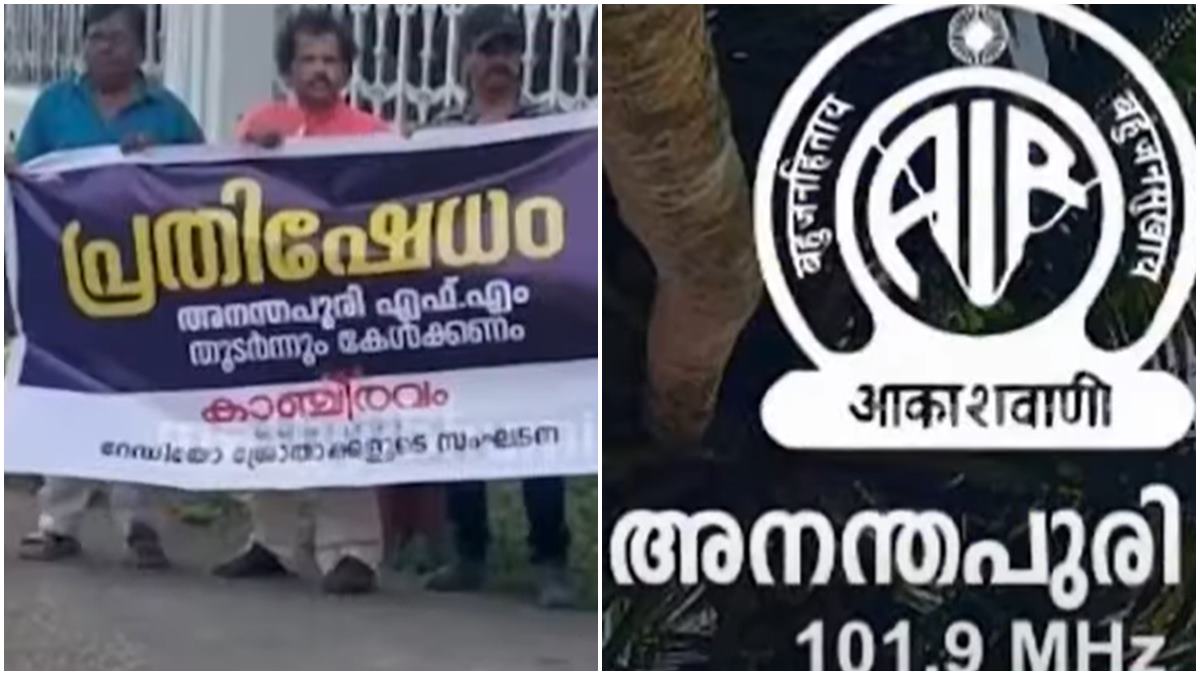 അനന്തപുരി എഫ് എം ഇനി പാടില്ല.. പ്രക്ഷേപണം അവസാനിപ്പിച്ച് പ്രസാര്‍ഭാരതി