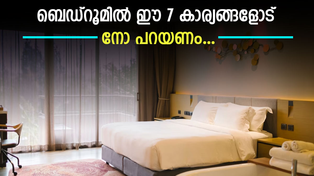 അബദ്ധത്തിൽ പോലും ഈ 7 കാര്യങ്ങൾ ബെഡ്റൂമിൽ കയറ്റരുത്;  ഉണ്ടെങ്കിൽ ഉടൻ മാറ്റുക
