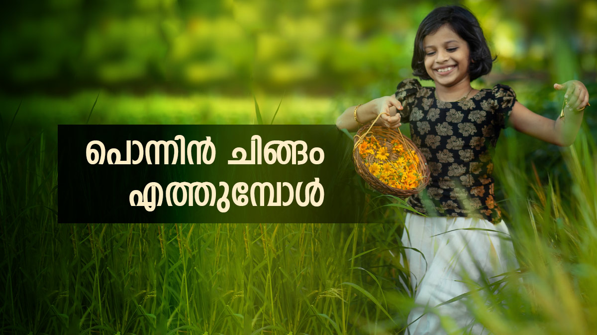 Chingam 1 Wishes In Malayalam: പ്രിയപ്പെട്ടവർ‌ക്ക് ആശംസിക്കാം പൊന്നിൻ ചിങ്ങം; പ്രത്യേകതയും അറിയാം