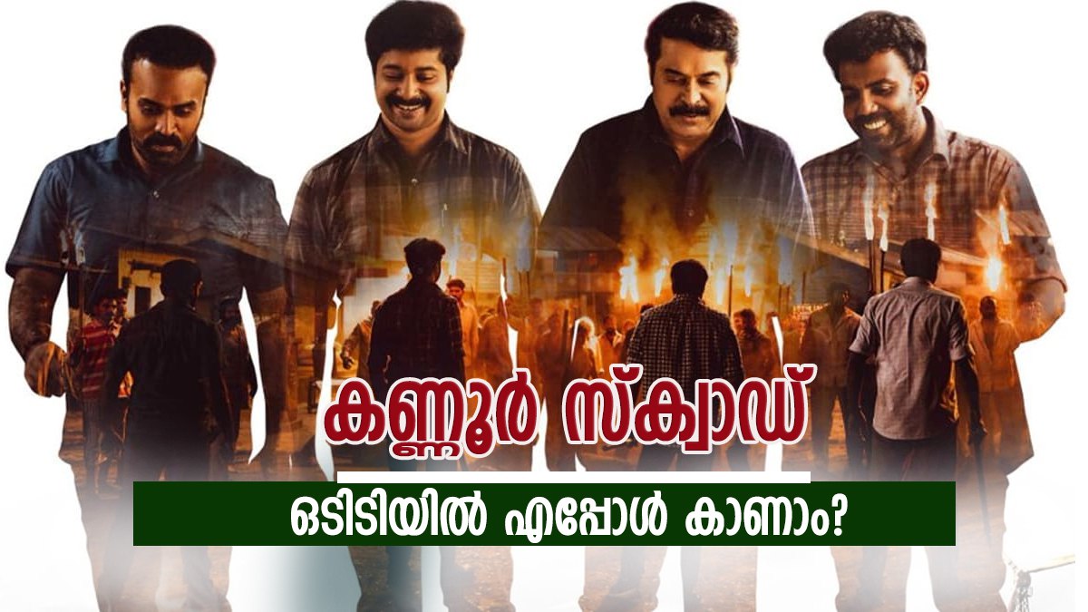 മമ്മൂട്ടിയുടെ ക​ണ്ണൂർ സ്ക്വാഡ് ഒ ടി ടിയിലേക്ക്?; എപ്പോൾ, എവിടെ കാണാം; വിശദവിവരം