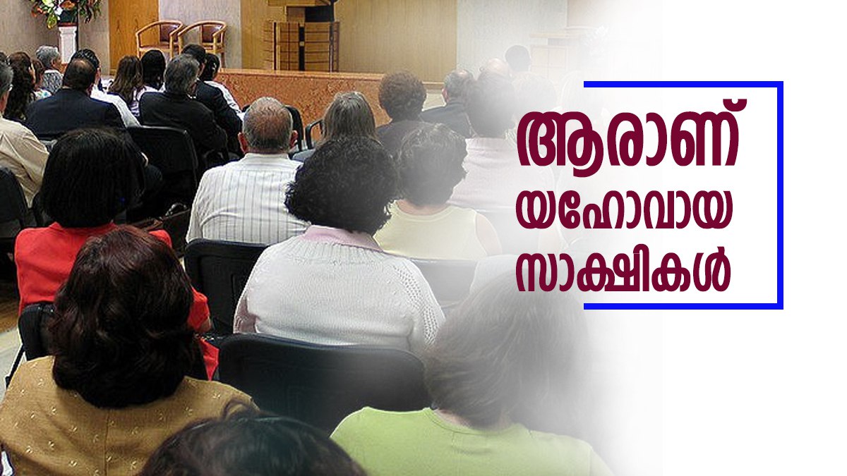 ആരാണ് യഹോവായ സാക്ഷികൾ, മുഖ്യധാര ക്രൈസ്ത്രവരിൽ നിന്നും എങ്ങനെ വ്യത്യസ്തമാകുന്നു?  വിശദമായി അറിയാം