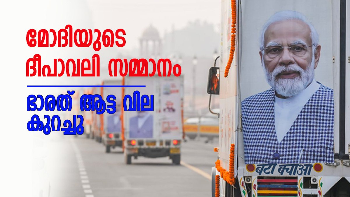 ഭാരത് ആട്ട വില കുറച്ചു... എവിടെ കിട്ടും, വില അറിയാം; സൗജന്യ റേഷന് പിന്നാലെ ദീപാവലി സമ്മാനം