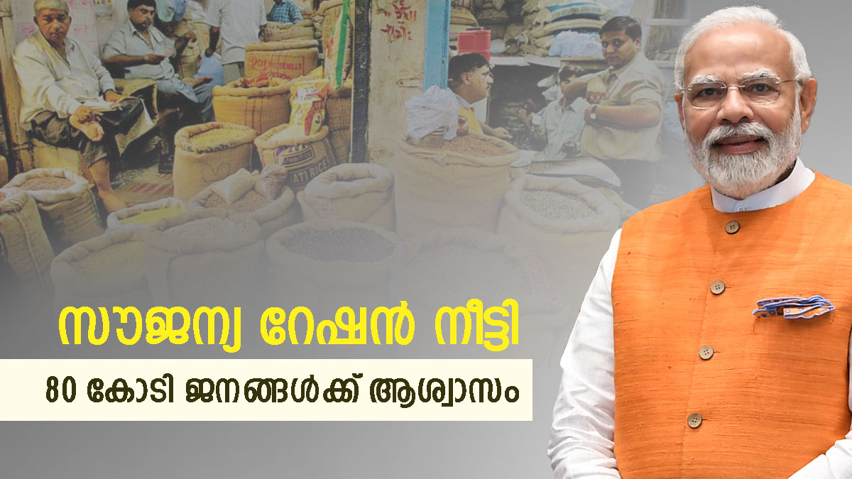 സൗജന്യ റേഷന്‍ 2029 വരെ നീട്ടി; ഗുണഭോക്താക്കള്‍ ആരെല്ലാം, ധാന്യം എത്ര കിട്ടും, അറിയേണ്ടതെല്ലാം