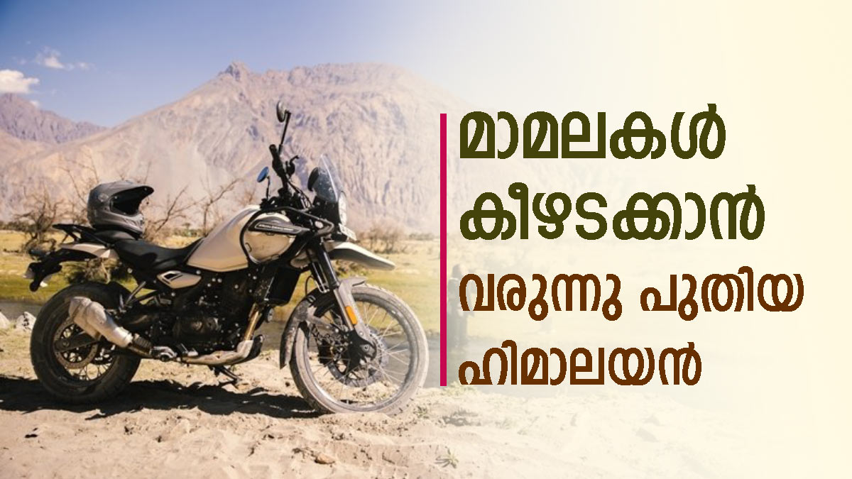 ഓഫ്റോഡറിന്റെ പൗരുഷവുമായി ഹിമാലയൻ എത്തി; അതും ഈ കുറഞ്ഞ വിലയ്ക്ക്...