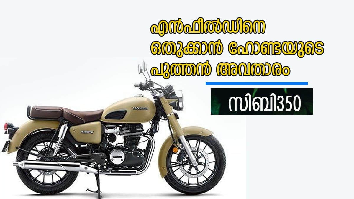 ബുള്ളറ്റേ വഴി മാറിക്കോ....; ഇതാ വരുന്നു ഹോണ്ടയുടെ പുത്തൻ അവതാരം സിബി350