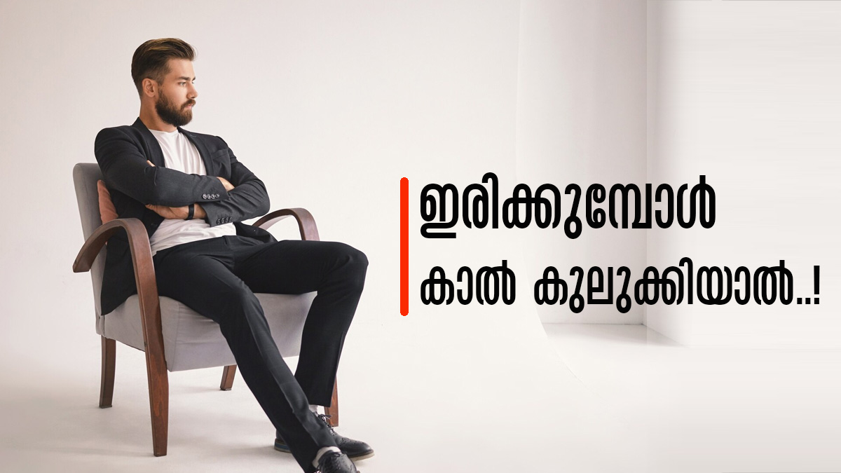 ഇരിക്കുമ്പോള്‍ കാല്‍ കുലുക്കി കൊണ്ടിരിക്കുന്ന സ്വഭാവമുണ്ടോ? എന്താണ് സൂചിപ്പിക്കുന്നത് എന്ന് അറിയാമോ?
