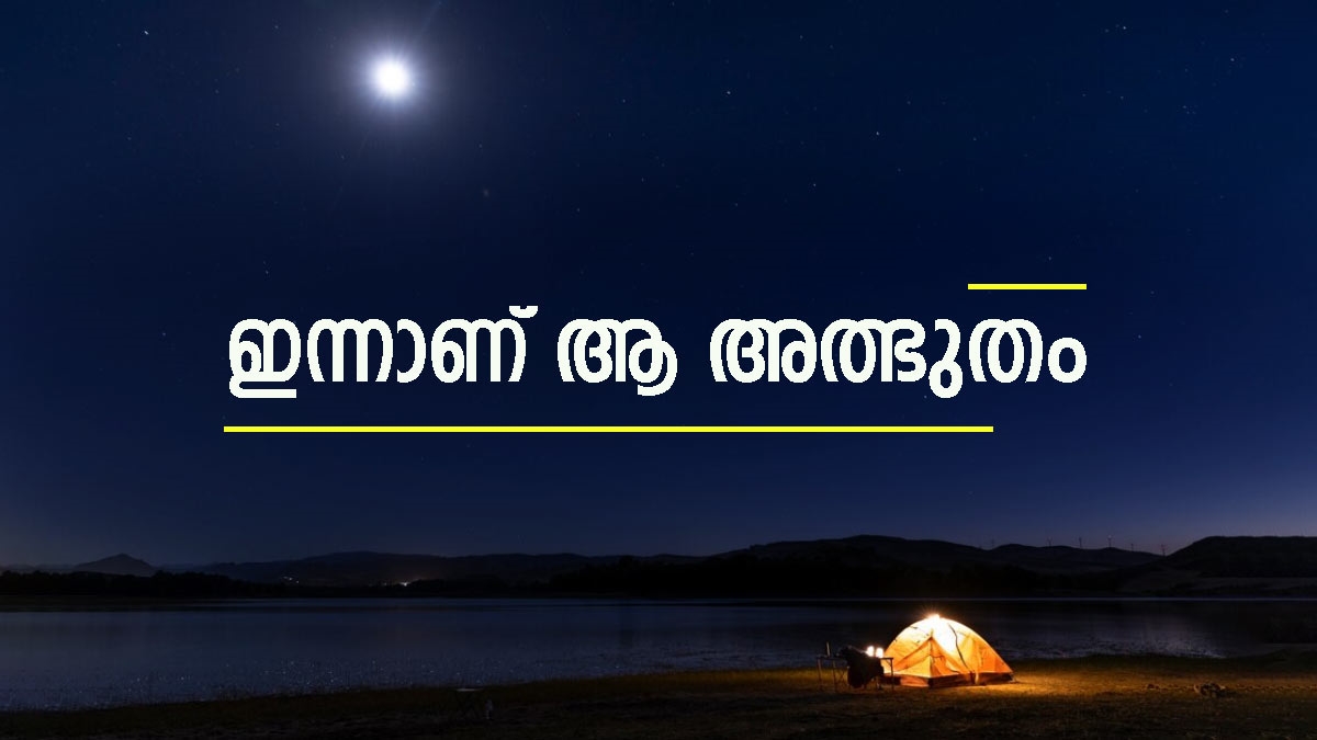 ഏറ്റവും ദൈർഘ്യം കുറഞ്ഞ പകൽ, നീണ്ടുനിൽക്കുന്ന രാത്രി; ഇന്നാണ് ആ അത്ഭുതം