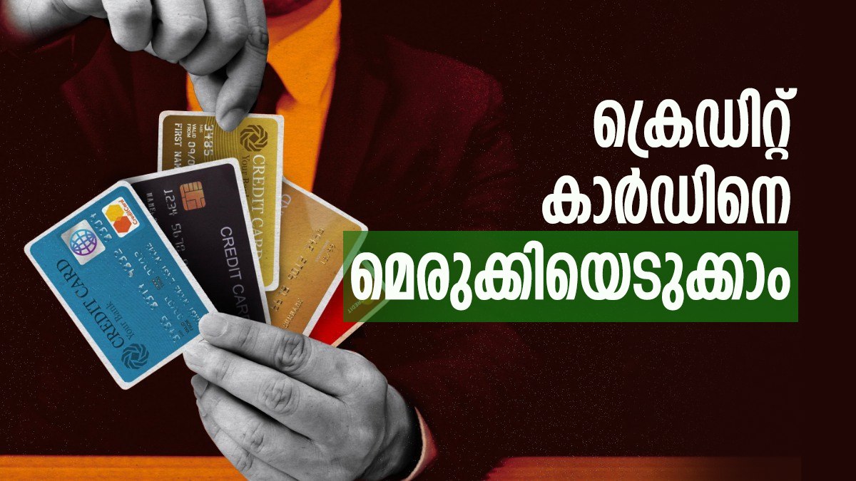 ക്രെഡിറ്റ് കാർഡ് കൊണ്ട് കളിക്കല്ലേ..! ഉപയോഗിക്കുമ്പോൾ ഈ അഞ്ച് കാര്യങ്ങൾ ശ്രദ്ധിക്കണം, ഗുണം ഉറപ്പ്