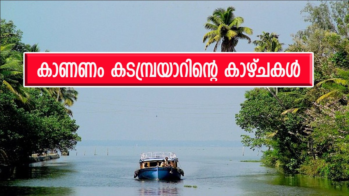 ആലപ്പുഴയും കുമരകവും ഒക്കെ മാറി നിൽക്കും; ഇത് എറണാകുളത്തിന്റെ സ്വന്തം കടമ്പ്രയാർ, ബോട്ടിൽ ചുറ്റിക്കറങ്ങാം