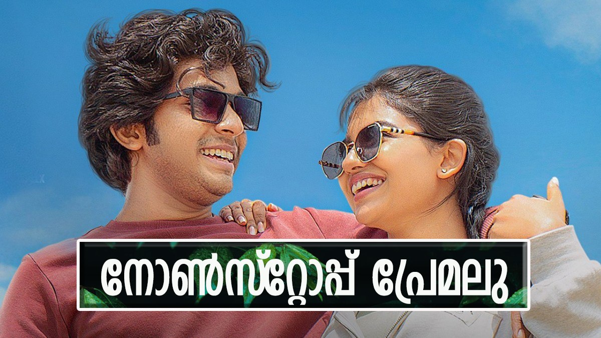 പൊട്ടിചിരിപ്പിച്ച് ആ നേട്ടത്തിലെത്തി പ്രേമലു, 70 കോടി ക്ലബിലെത്താന്‍ നസ്ലന്‍; ഇതുവരെ നേടിയത് ഇത്ര
