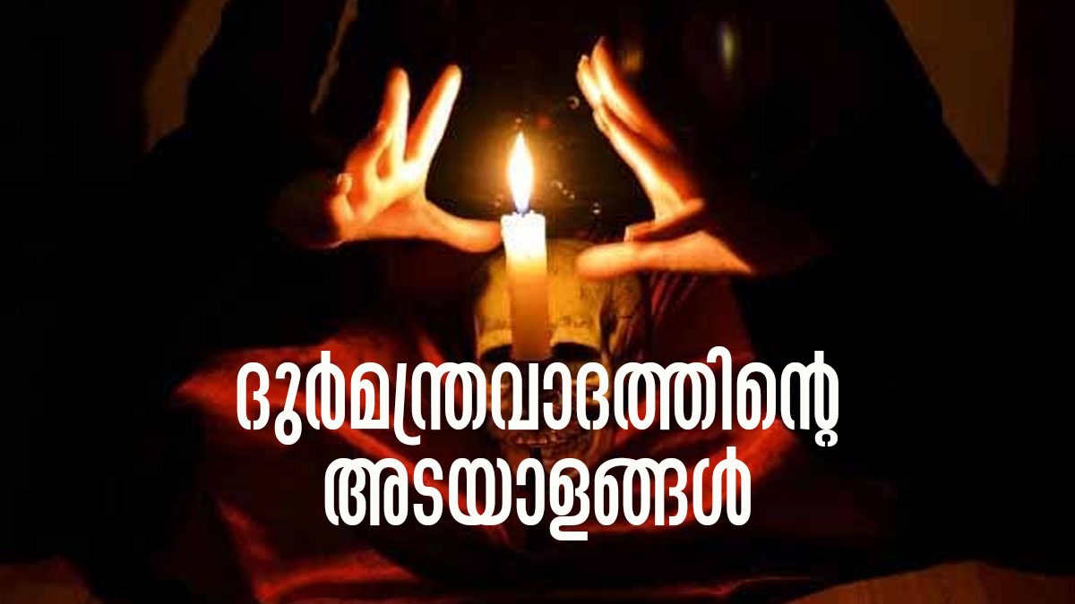 നിങ്ങള്‍ക്കെതിരെ ആരെങ്കിലും കൂടോത്രം ചെയ്തിട്ടുണ്ടോ..? എങ്ങനെ അറിയും
