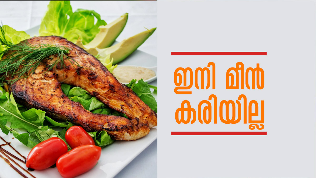 മീന്‍ വറുക്കുമ്പോള്‍ ഇനി കരിയില്ല, നല്ല മൊരിഞ്ഞ മീനിന് ഇങ്ങനെ ചെയ്ത് നോക്കൂ