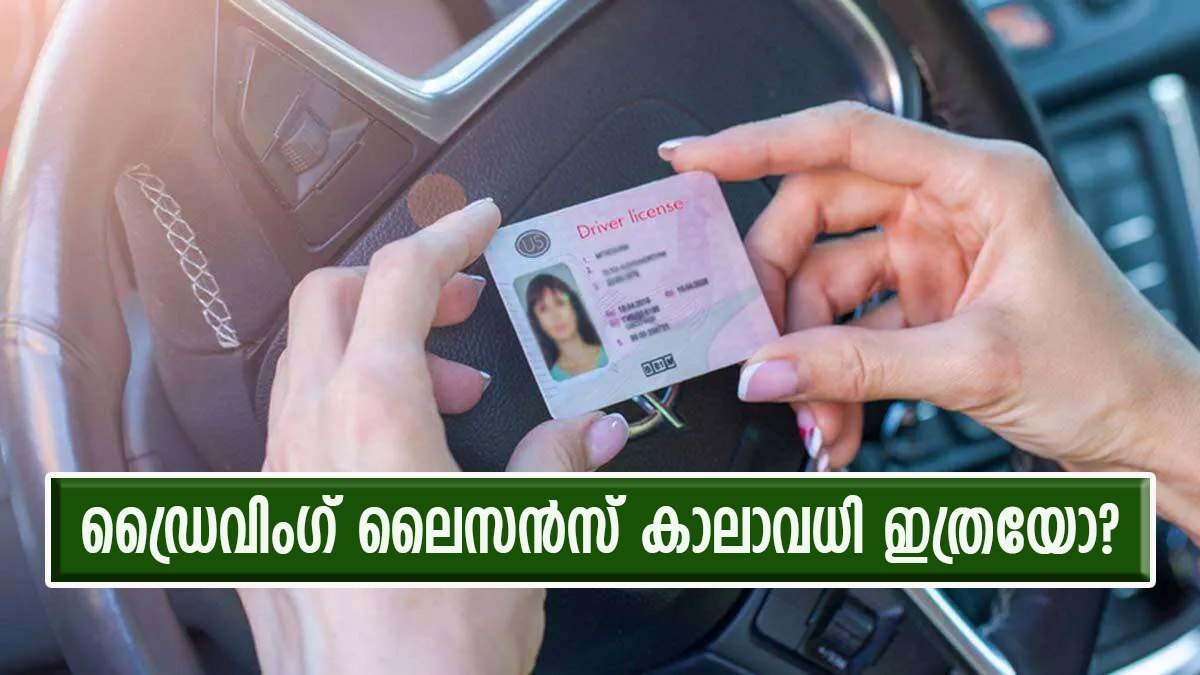 ഡ്രൈവിംഗ് ലൈസൻസ് കാലാവധിയിൽ സംശയം വേണ്ട; എന്താണ് നിയമം? എംവിഡി പറയുന്നത് ഇങ്ങനെ