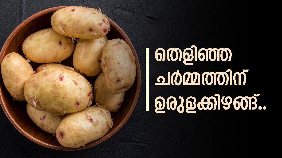 മുഖത്തെ കറുത്തപാടും പോകും, കണ്ണാടി പോലെ തിളങ്ങും;  ഉരുളക്കിഴങ്ങ് ജ്യൂസ്  ഇതുപോലെ ഉപയോ​ഗിക്കൂ