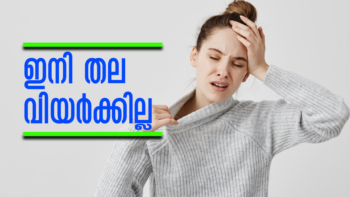 തല അമിതമായി വിയര്‍ക്കുന്നോ..? പരിഹാരത്തിനായി അലയേണ്ട, സിംപിളാണ് കാര്യം