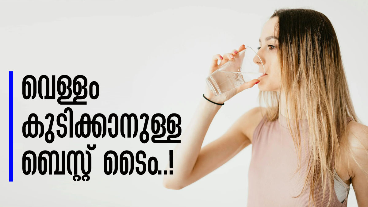 വെള്ളം കുടിക്കുന്നതിന് സമയമുണ്ടോ..? ഒരു ദിവസം വെള്ളം കുടിക്കേണ്ടത് എപ്പോഴൊക്കെ?