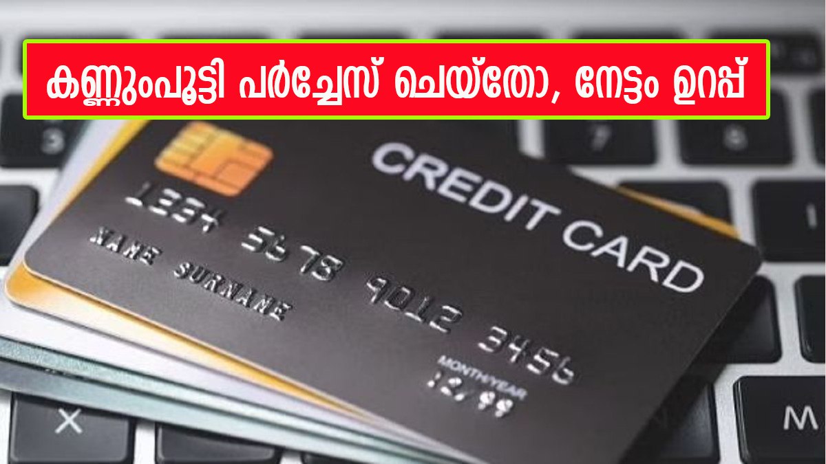 പണമില്ലെങ്കിലും ഇനി ടെൻഷൻ വേണ്ട; ഓൺലൈൻ ഷോപ്പിംഗിന് ഈ ക്രെഡിറ്റ് കാർഡുകൾ ഉണ്ടല്ലോ, ഒപ്പം റിവാർഡും