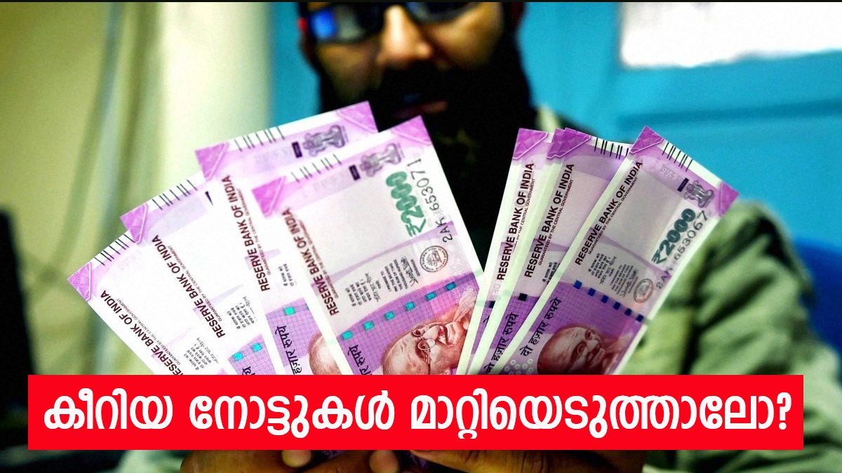 കീറിയ കറൻസി നോട്ട് കൈയിലുണ്ടോ? മാറ്റിവാങ്ങാൻ ചെയ്യേണ്ടത് ഇങ്ങനെ, മുഴുവൻ നിബന്ധനകളും  അറിയാം