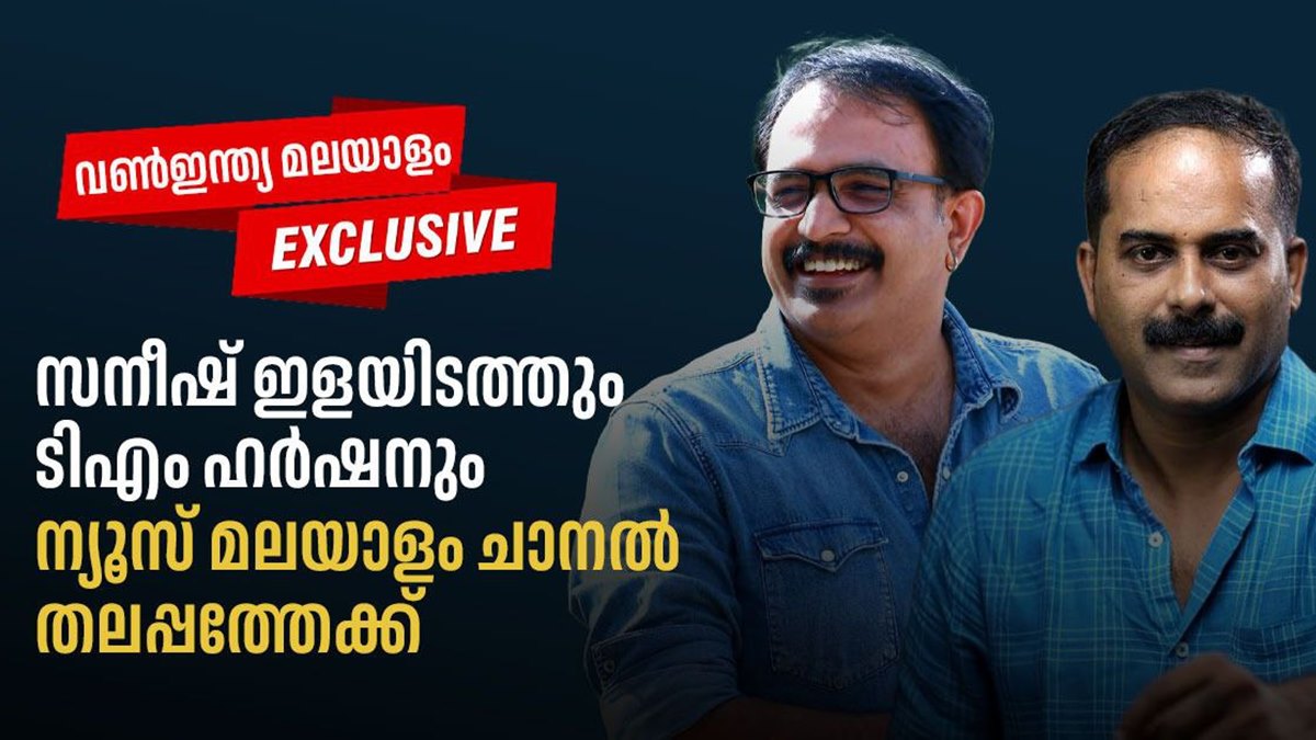 സനീഷും ഹർഷനും ടിവി ജേർണലിസത്തിലേക്ക് തിരികെയെത്തുന്നു: മടക്കം  'ന്യൂസ് മലയാളം' ചാനലിന്റെ മുഖങ്ങളായി