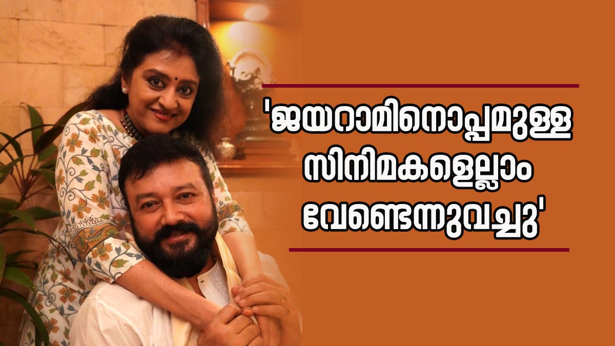 'തുടക്കക്കാരനായ ജയറാം ഉണ്ടാക്കിയ ഗോസിപ്പാണെന്ന് കരുതി, ഞാന്‍ വഴക്കിട്ടു'; പ്രണയകാലത്തെ കുറിച്ച് പാര്‍വതി