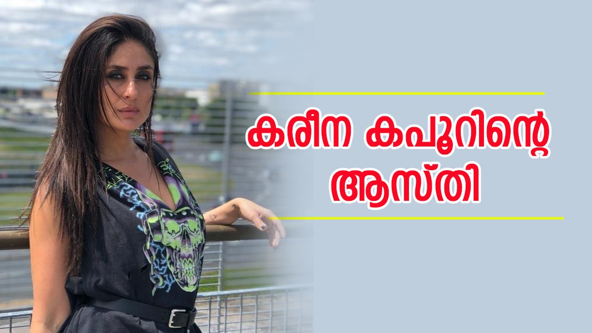 ഒറ്റ ചിത്രത്തിന് കരീനയ്ക്ക് ലഭിക്കുന്ന പ്രതിഫലം കേട്ടോ? ടിവി ഷോയിലും ശമ്പളം കോടികള്‍! ആകെ ആസ്തി ഇത്ര