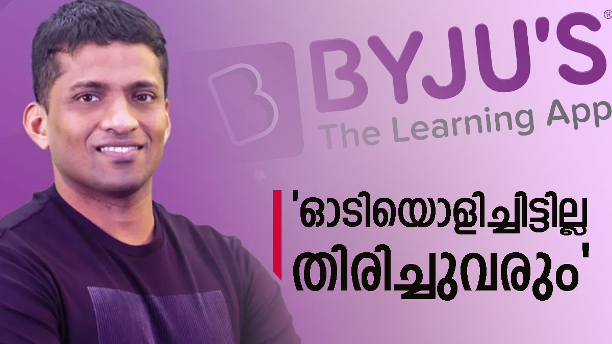'ഒളിച്ചോടിയതല്ല... ദുബായിയില്‍ എത്തിയത് അച്ഛന്റെ ചികിത്സയ്ക്ക്'; തിരിച്ചുവരുമെന്ന് ബൈജൂസ്