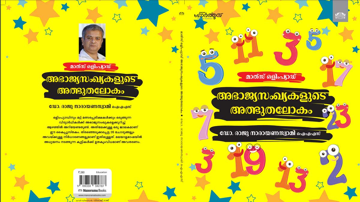 അഭാജ്യസംഖ്യകളുടെ അത്ഭുതലോകം: കൈപ്പുസ്തകവുമായി ഡോ. രാജുനാരായണസ്വാമി