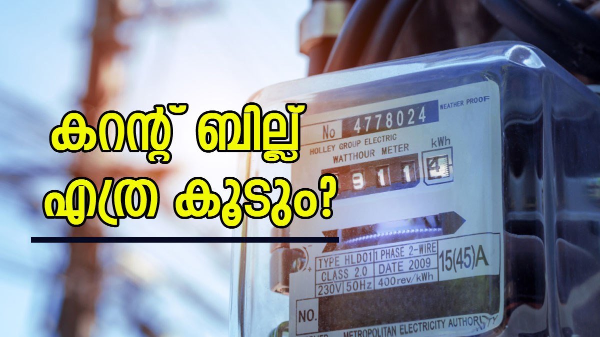 കീശ കാലിയാക്കുമോ കറന്റ് ബില്ല്?  നിങ്ങളുടെ കറന്റ്  ബില്ല് എത്ര കൂടും? വിശദമായി അറിയാം..