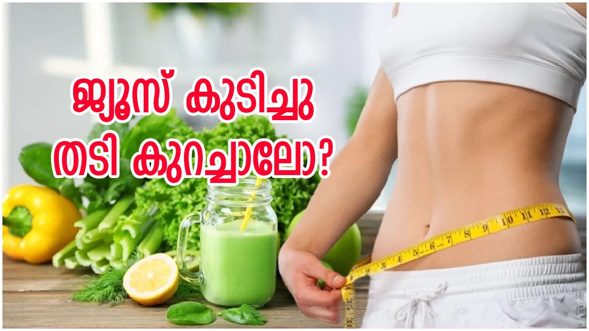 ഇനി തടി കുറയ്ക്കാം ഈസിയായി; രാവിലെ എണീറ്റ് ഈ ജ്യൂസുകൾ കുടിച്ചുനോക്കൂ, ഫലം നിങ്ങളെ ഞെട്ടിക്കും