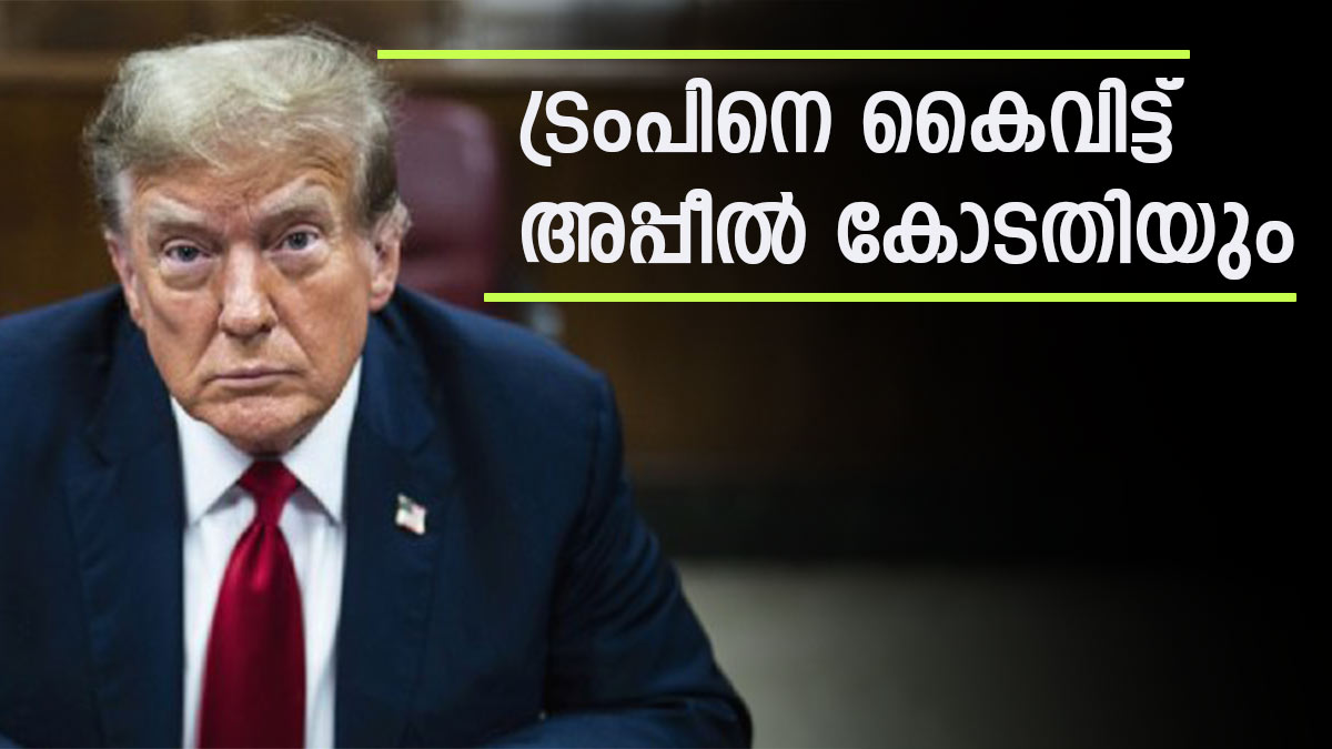 ജന്മാവകാശ പൗരത്വം; ട്രംപിന് വഴങ്ങാതെ അപ്പീല്‍ കോടതിയും: ഇനി സുപ്രീംകോടതിയിലേക്കോ?